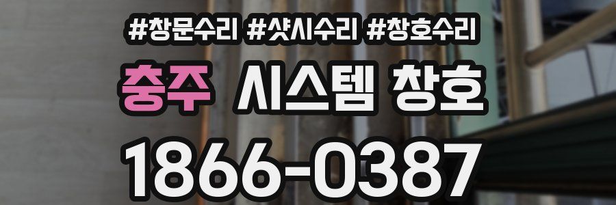 충주 시스템 창호