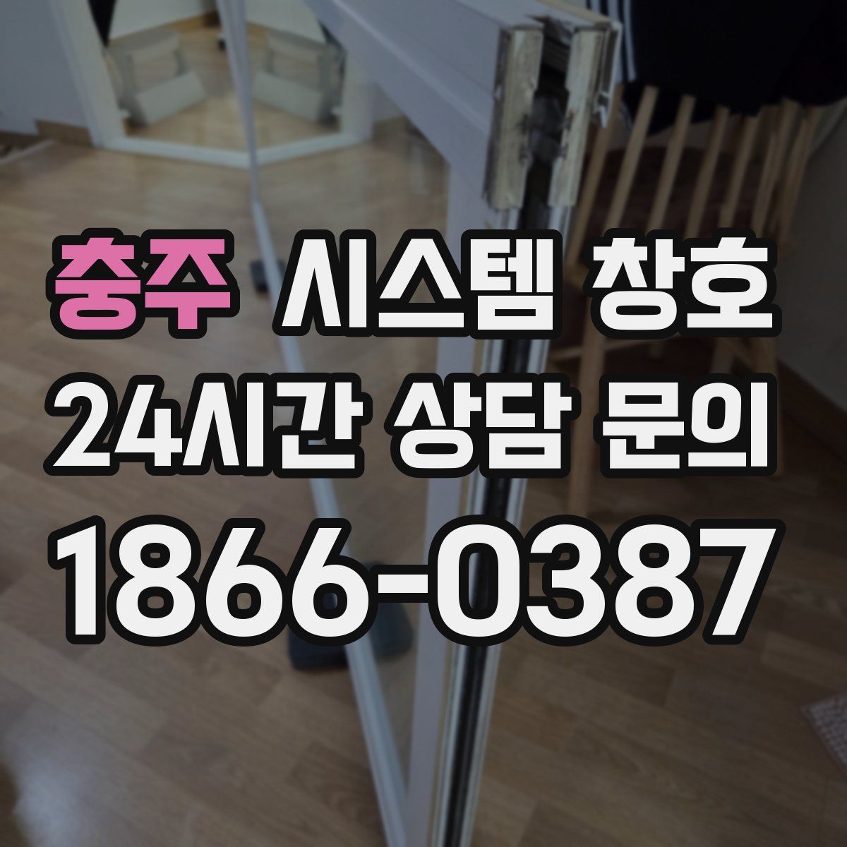 충주 시스템 창호