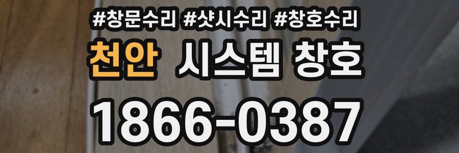 천안 시스템 창호