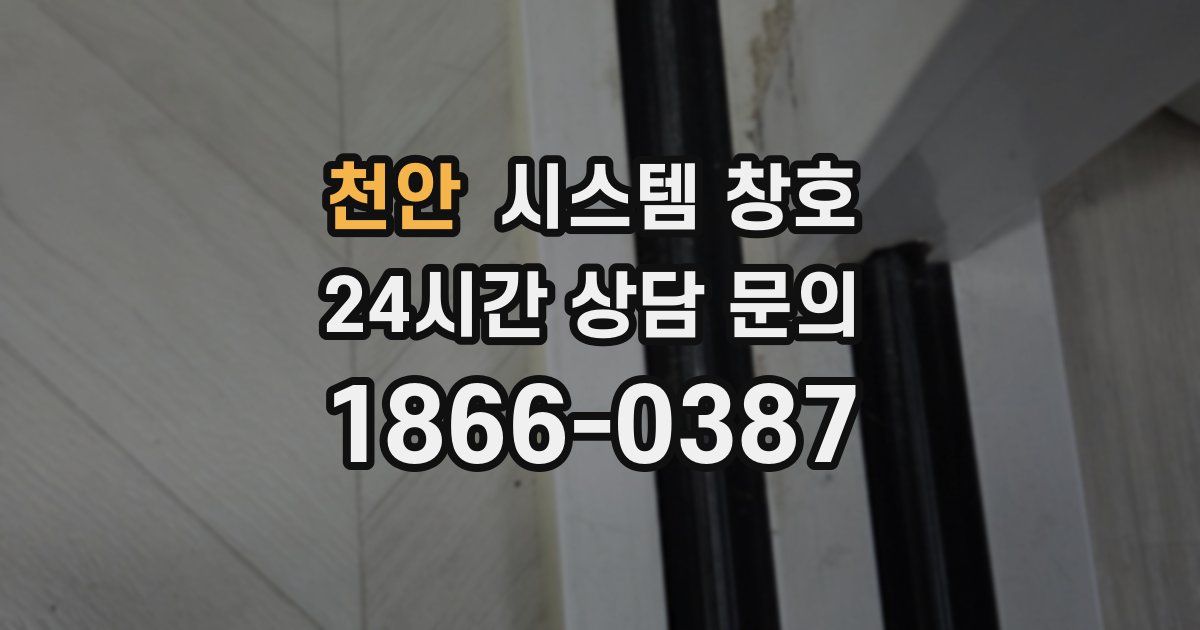 천안 시스템 창호