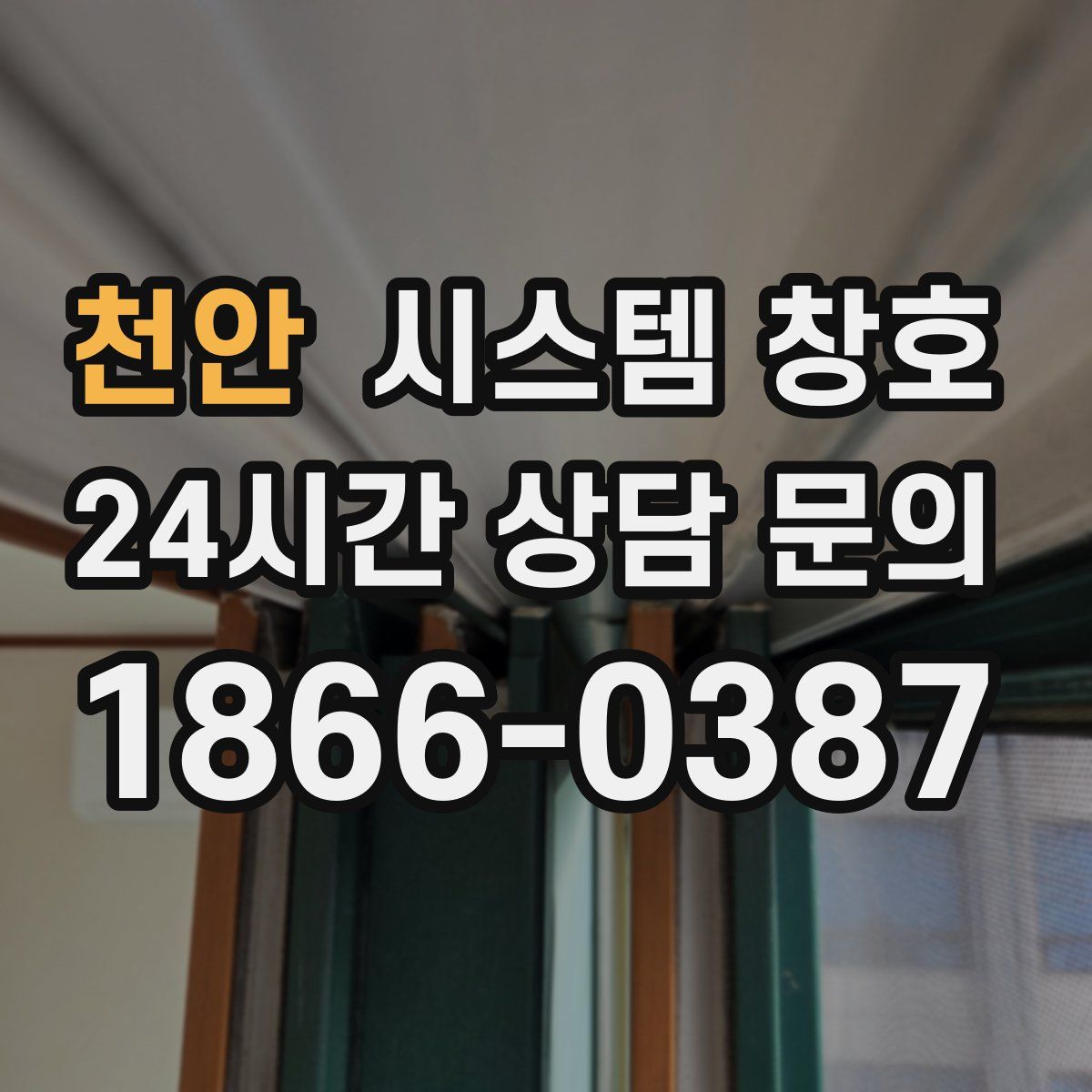 천안 시스템 창호