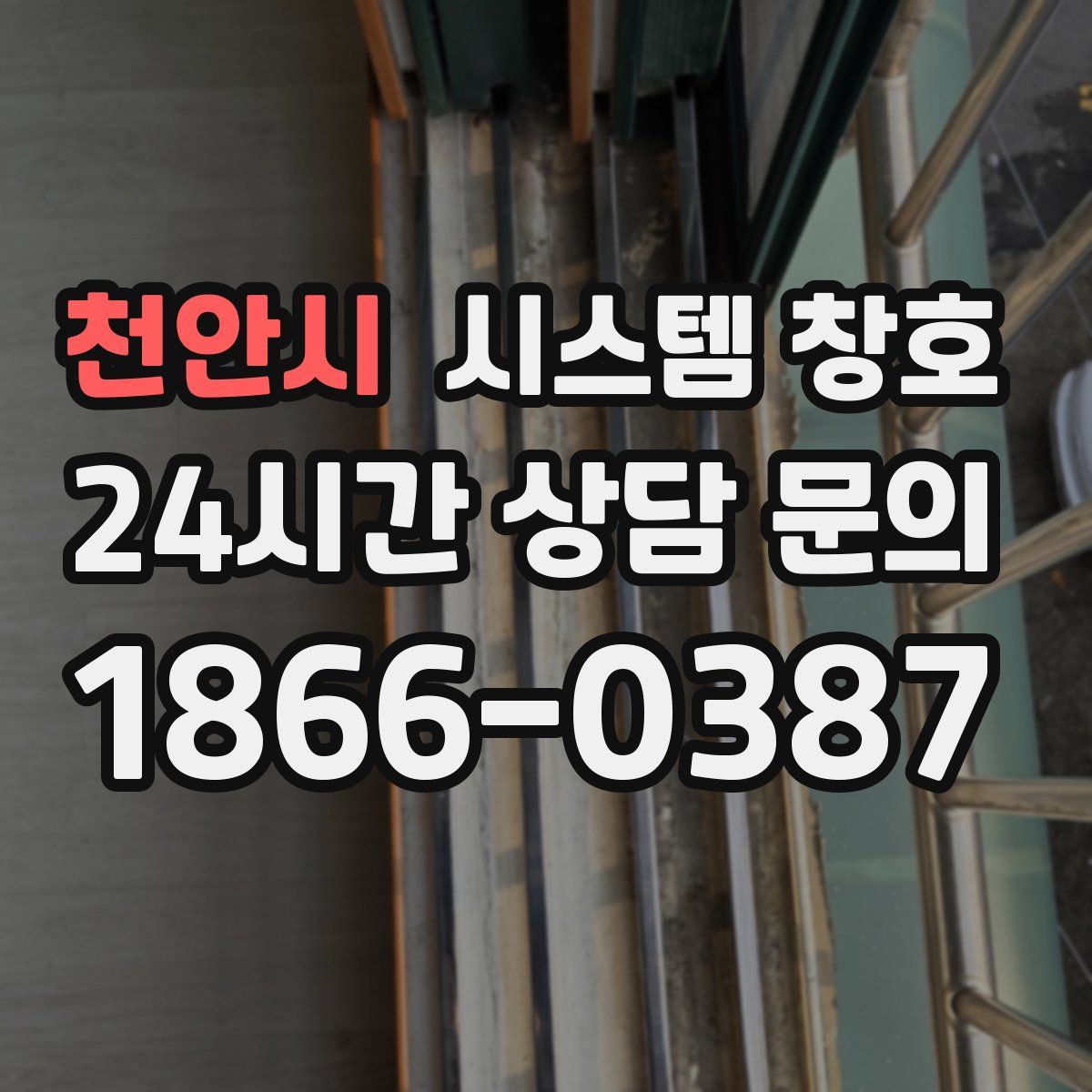 천안시 시스템 창호
