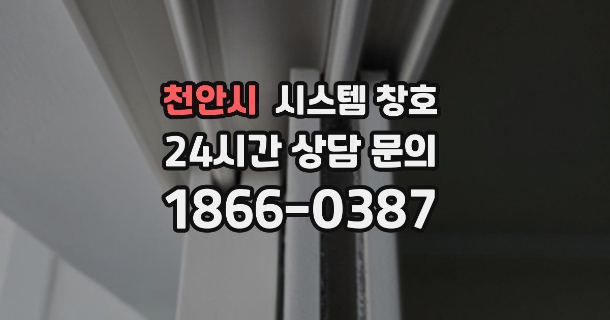 천안시 시스템 창호