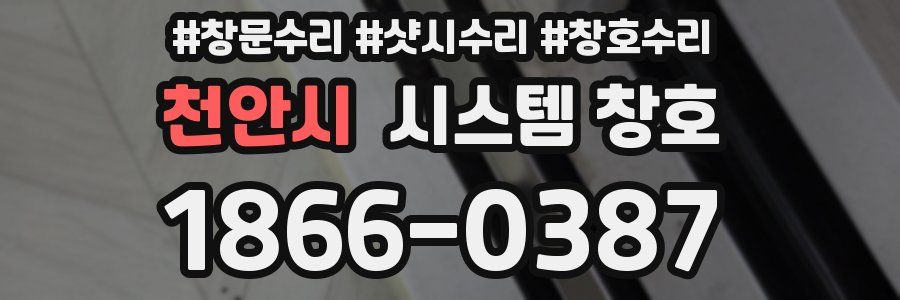 천안시 시스템 창호