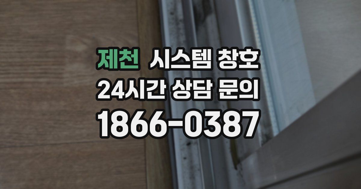 제천 시스템 창호