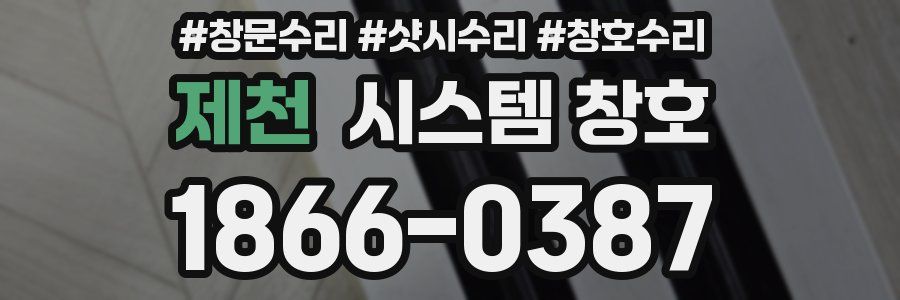 제천 시스템 창호