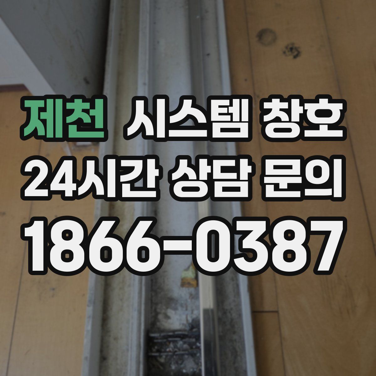 제천 시스템 창호
