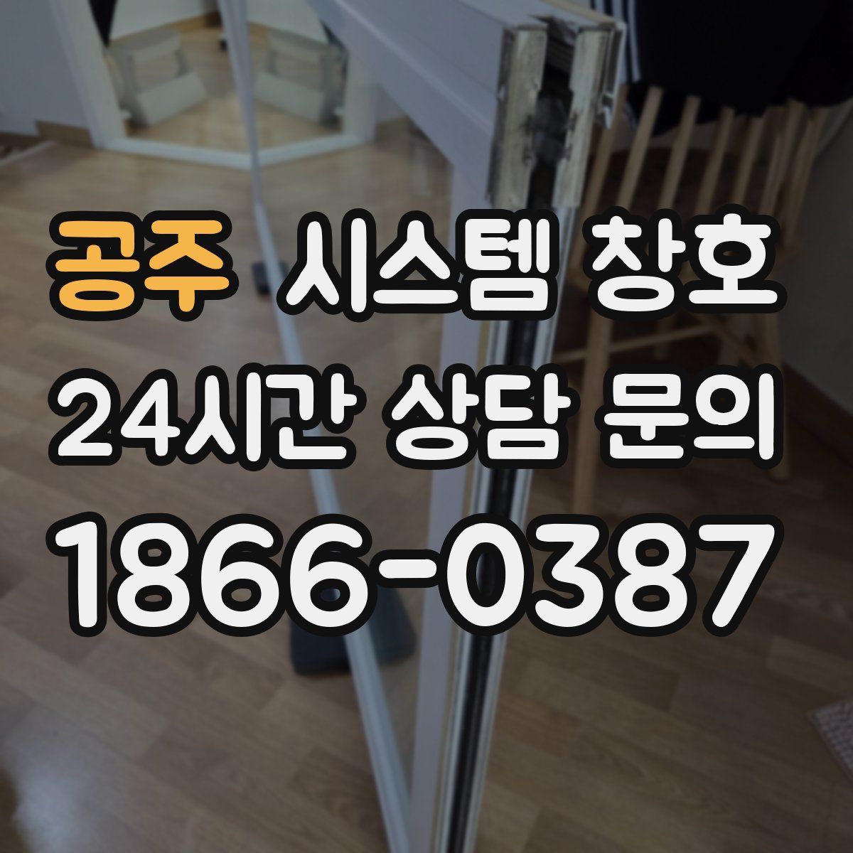 공주 시스템 창호