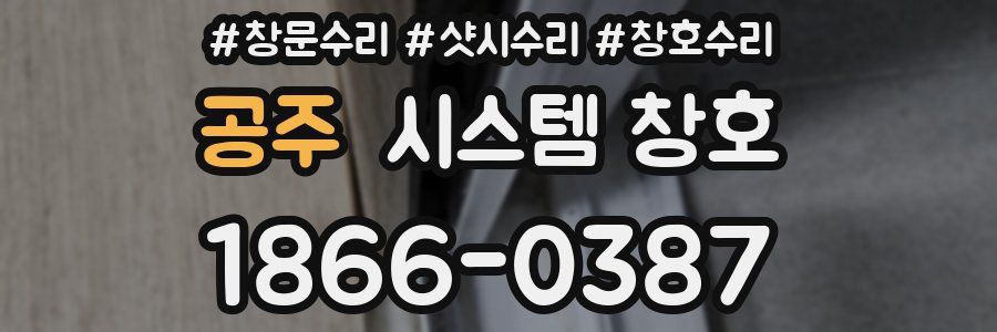 공주 시스템 창호