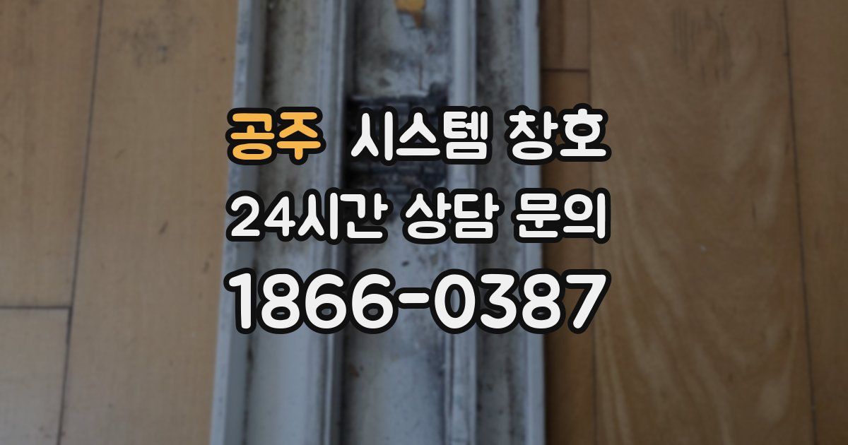 공주 시스템 창호