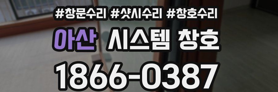 아산 시스템 창호