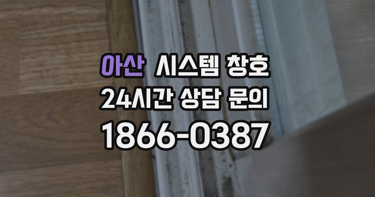 아산 시스템 창호