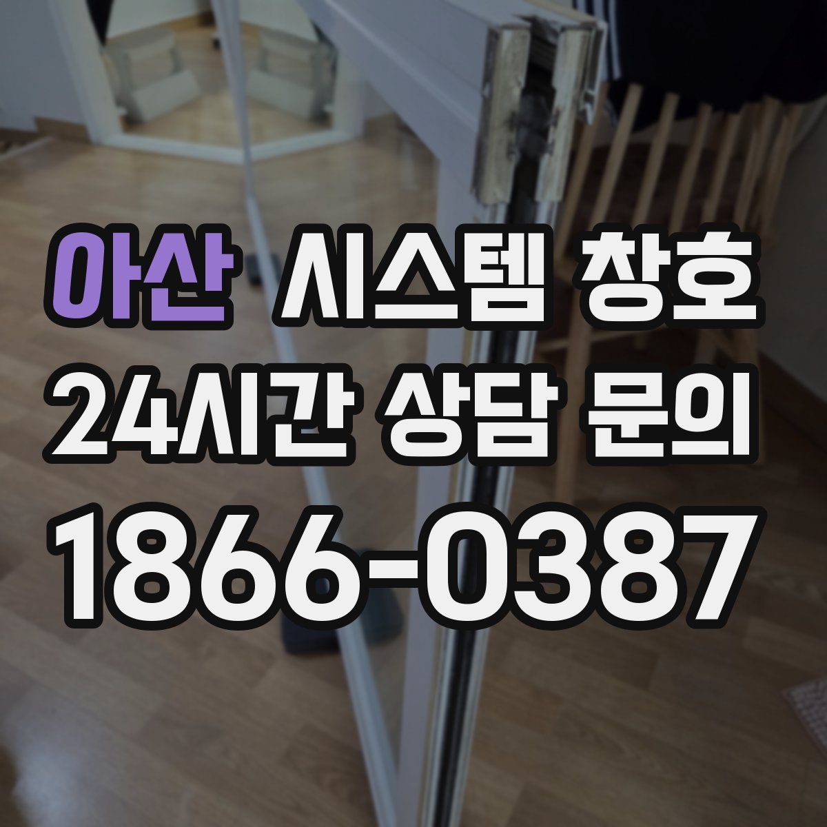 아산 시스템 창호