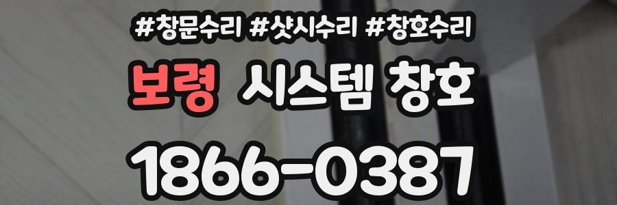 보령 시스템 창호