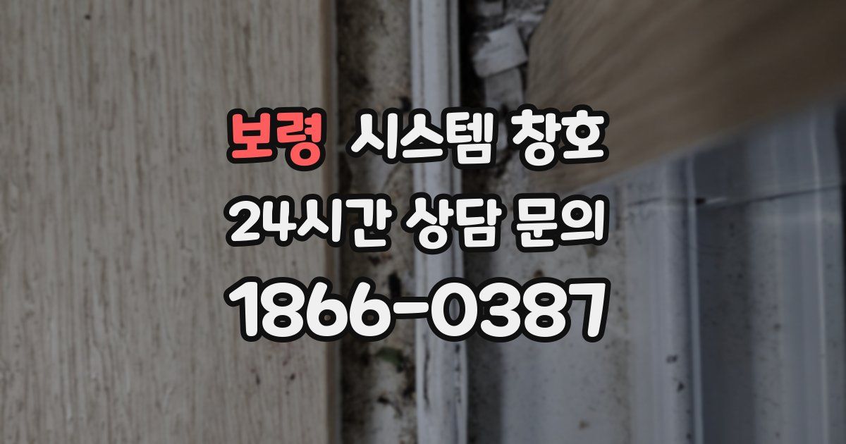 보령 시스템 창호