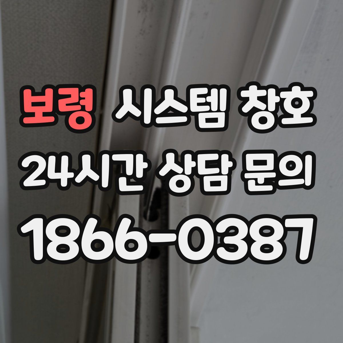 보령 시스템 창호