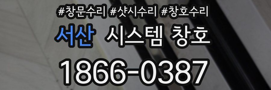 서산 시스템 창호
