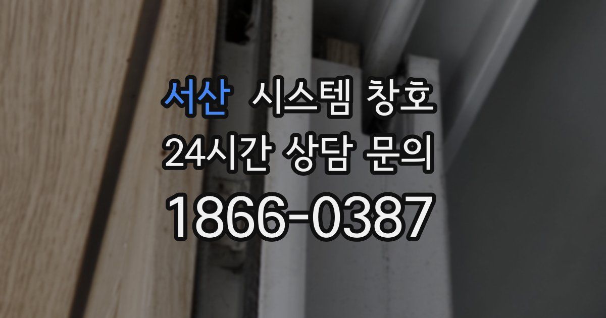 서산 시스템 창호