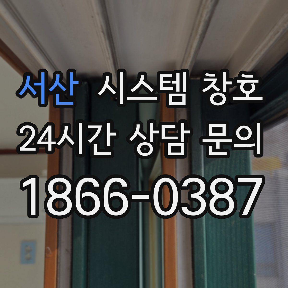서산 시스템 창호