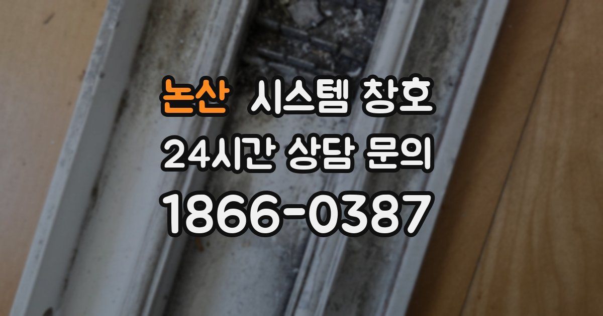 논산 시스템 창호