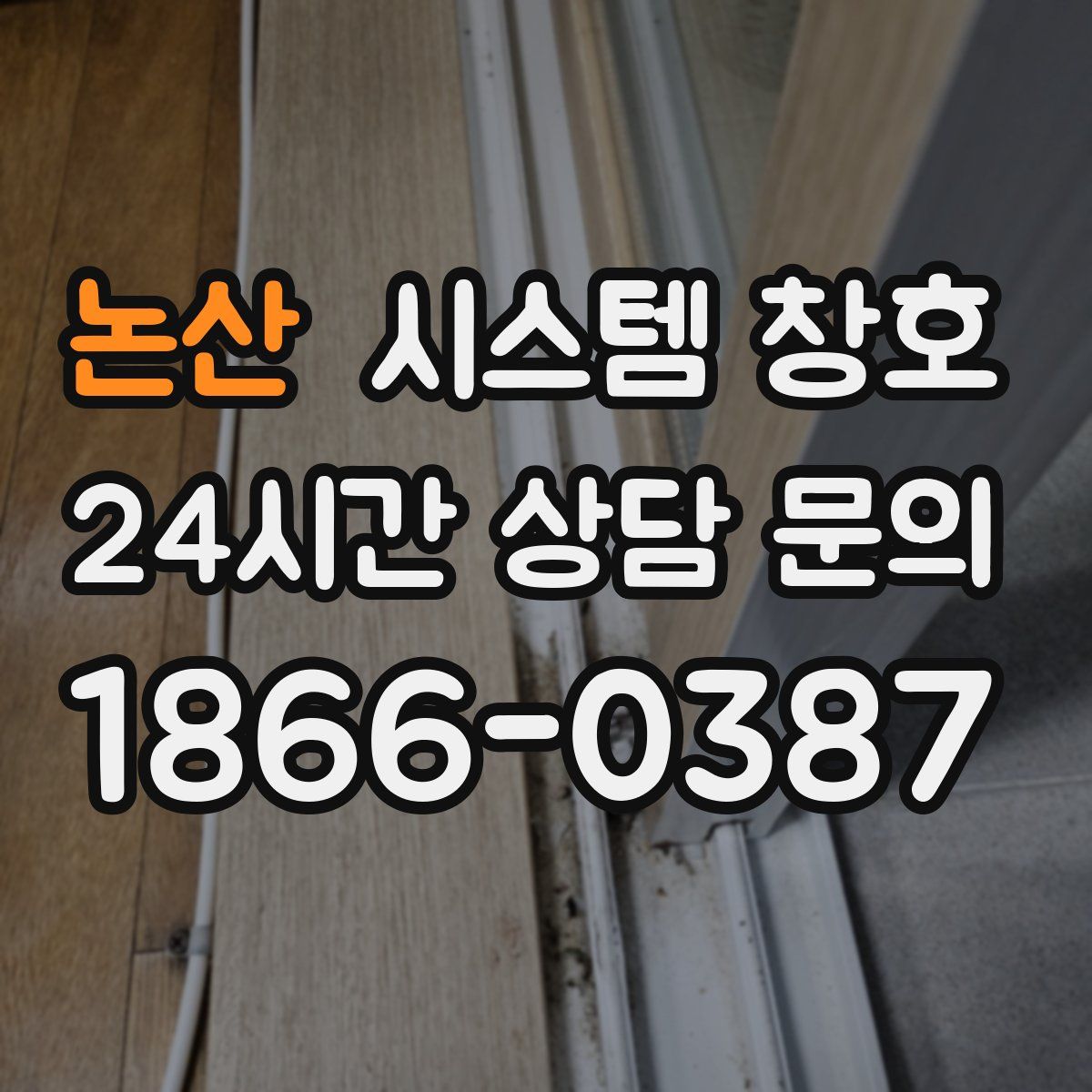 논산 시스템 창호