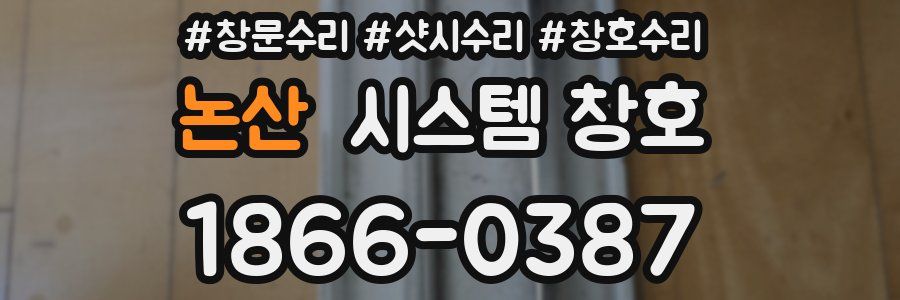 논산 시스템 창호