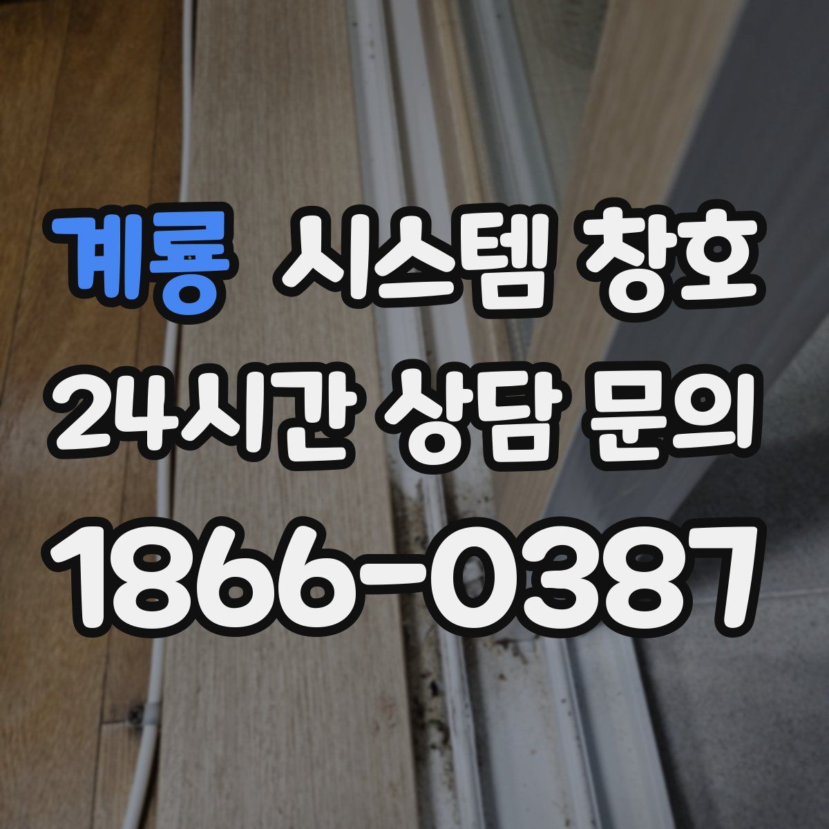 계룡 시스템 창호