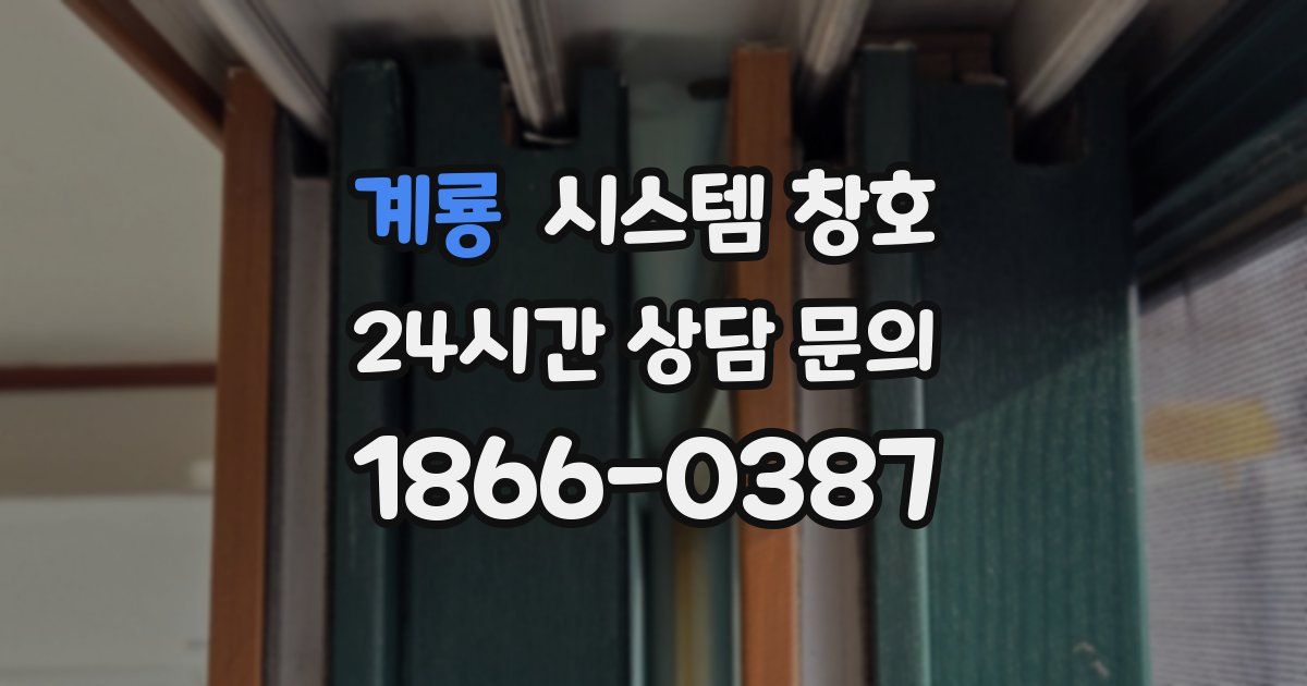 계룡 시스템 창호