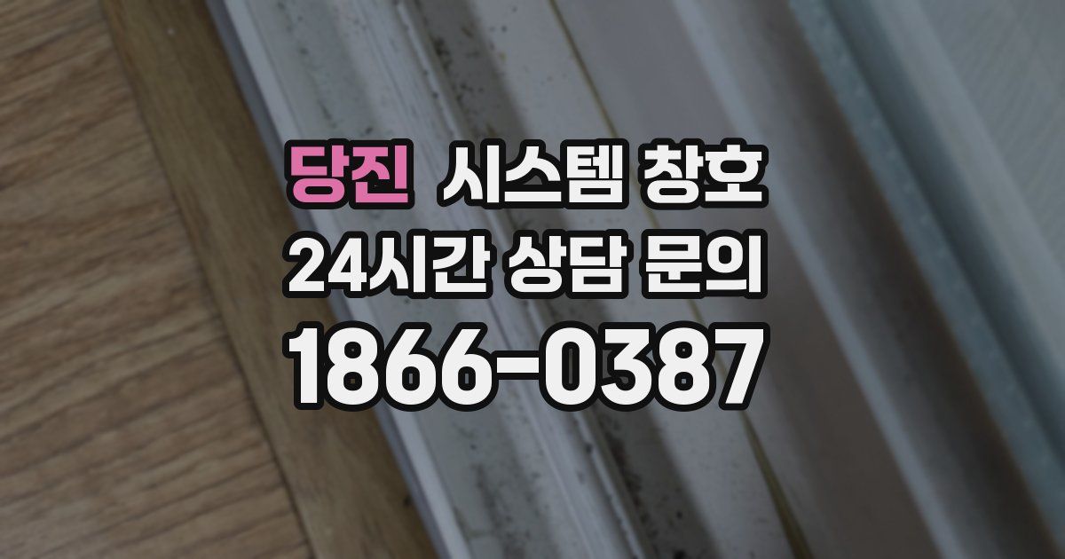 당진 시스템 창호
