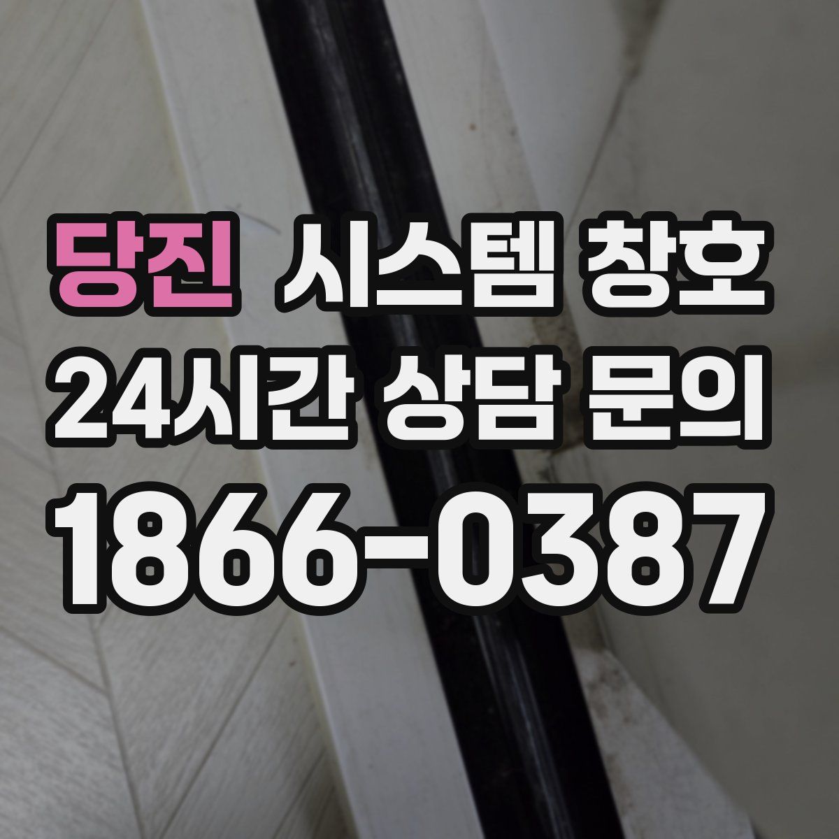 당진 시스템 창호