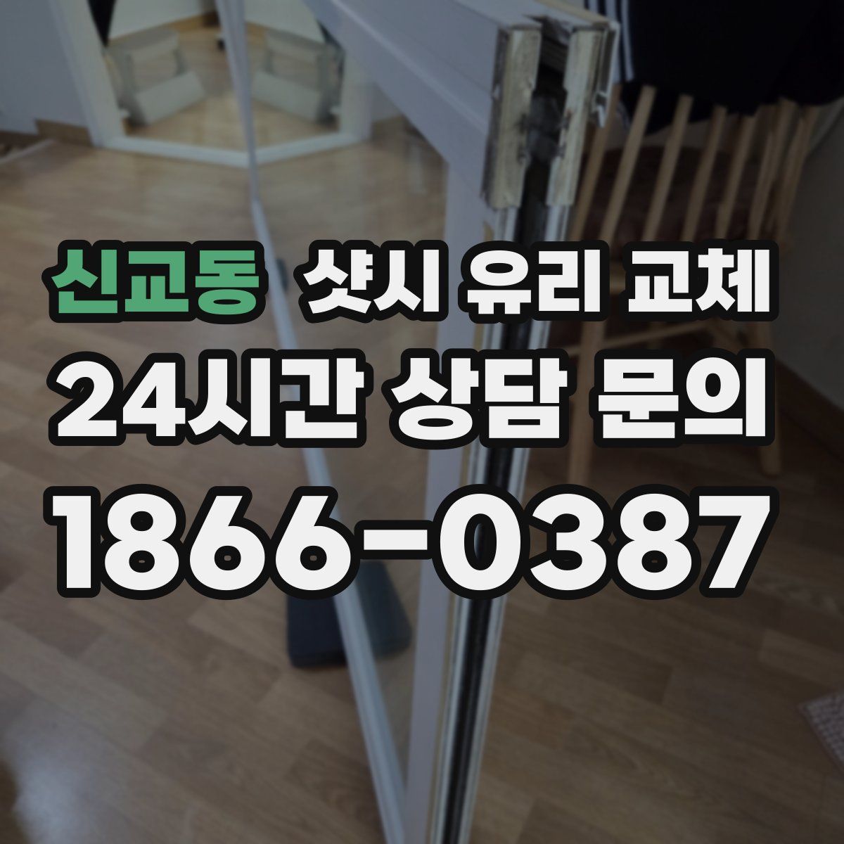 신교동 샷시 유리 교체