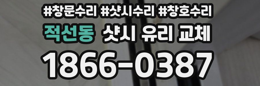 적선동 샷시 유리 교체