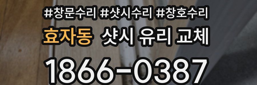 효자동 샷시 유리 교체
