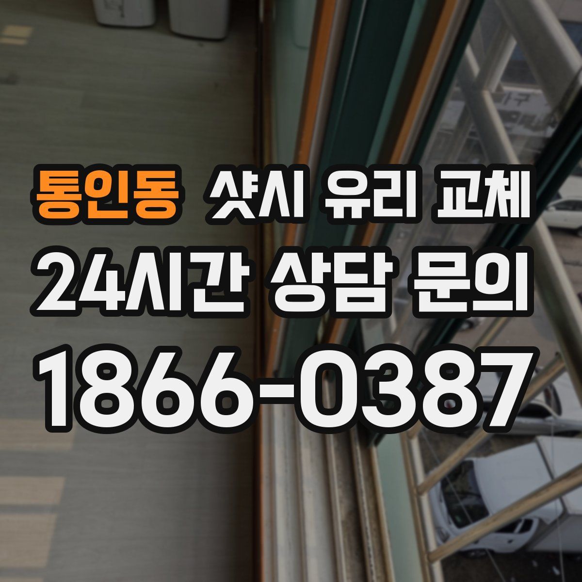 통인동 샷시 유리 교체
