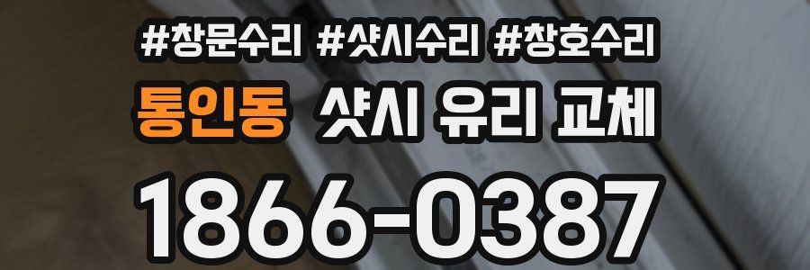 통인동 샷시 유리 교체