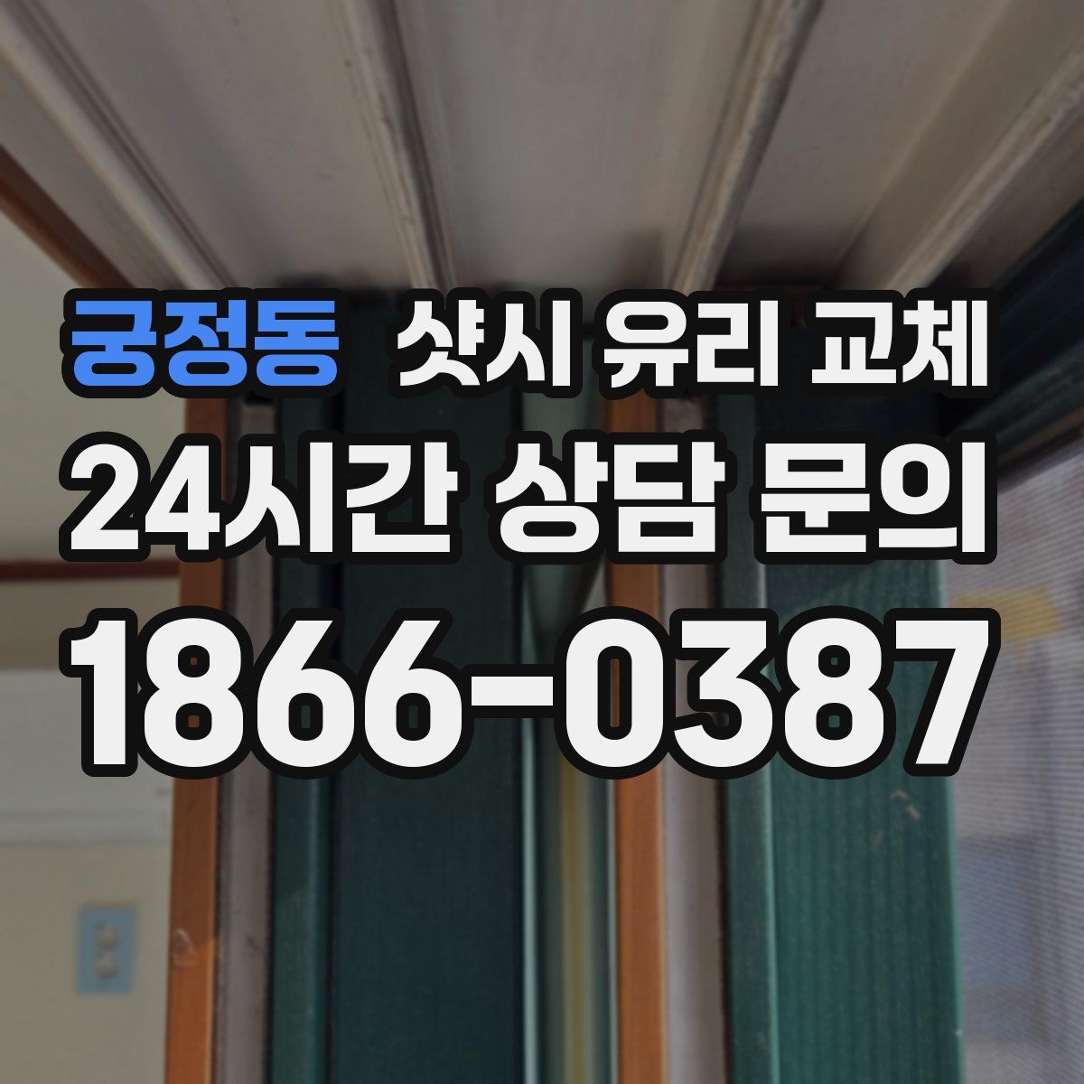 궁정동 샷시 유리 교체