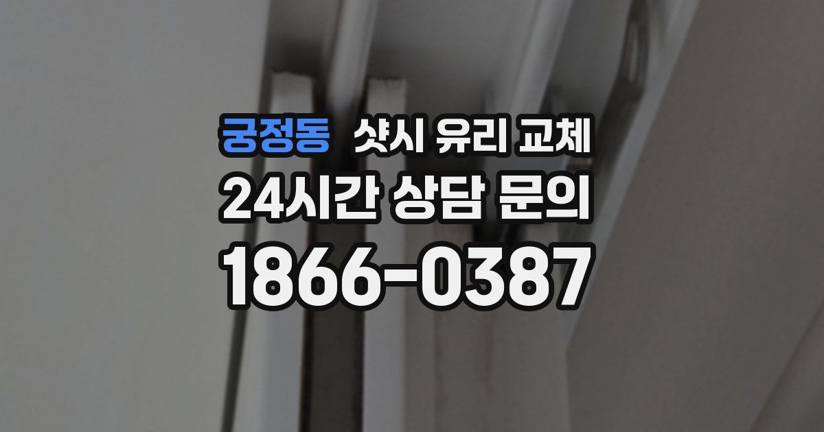궁정동 샷시 유리 교체
