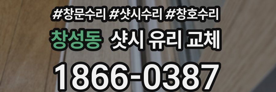 창성동 샷시 유리 교체