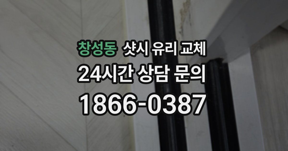 창성동 샷시 유리 교체
