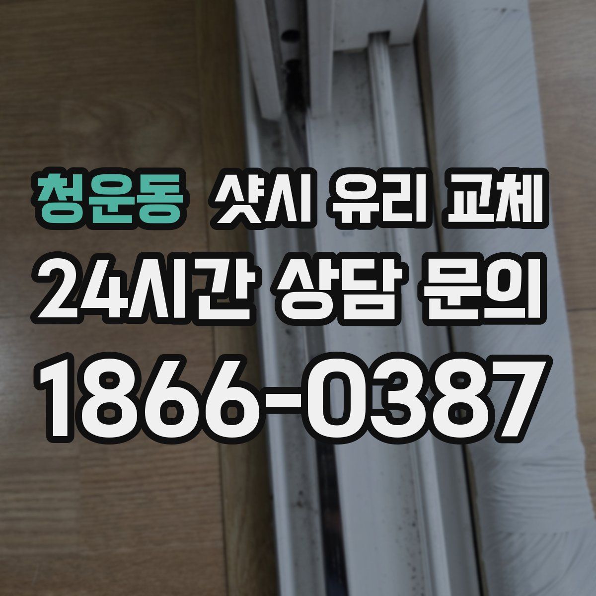 청운동 샷시 유리 교체