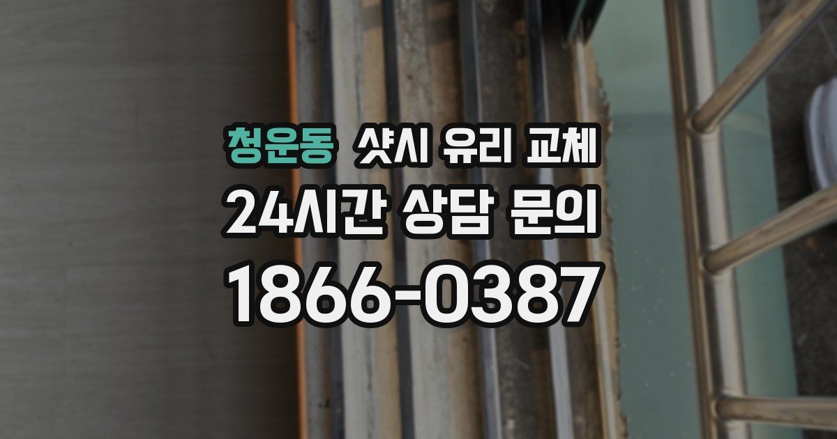 청운동 샷시 유리 교체