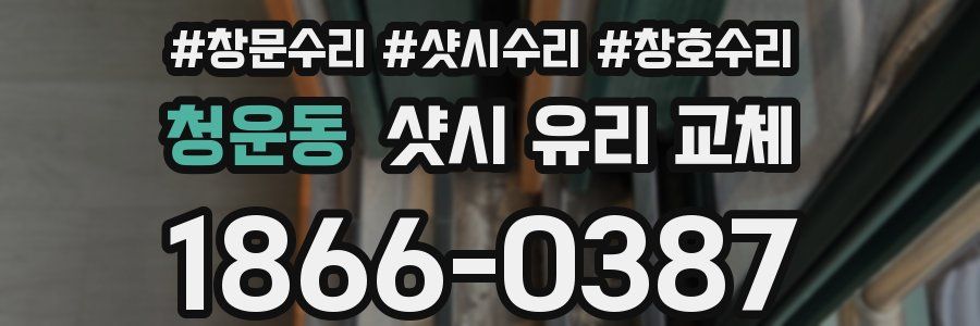 청운동 샷시 유리 교체