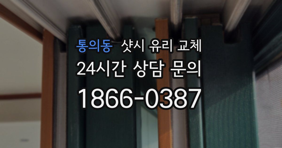 통의동 샷시 유리 교체