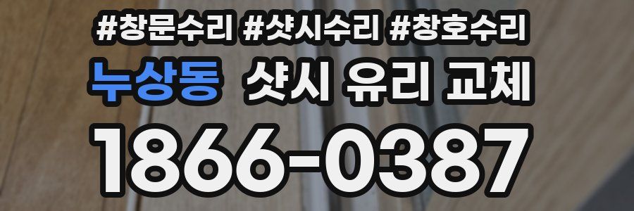 누상동 샷시 유리 교체