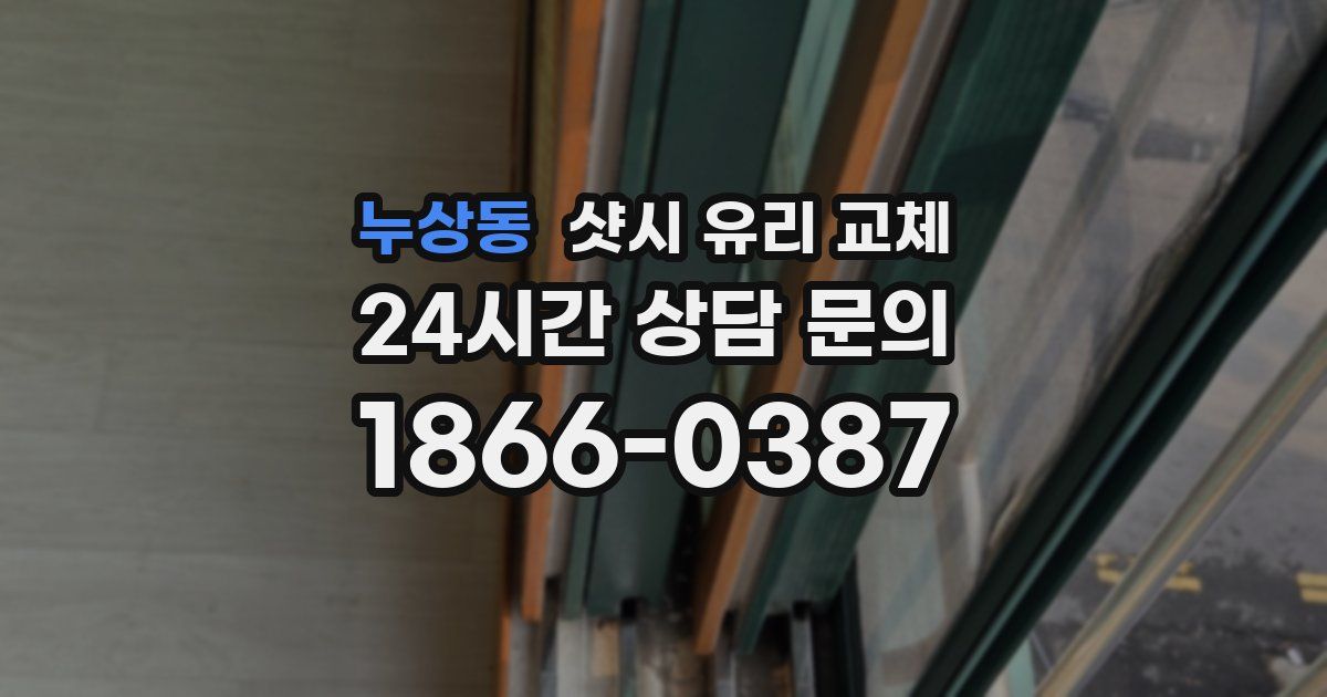 누상동 샷시 유리 교체