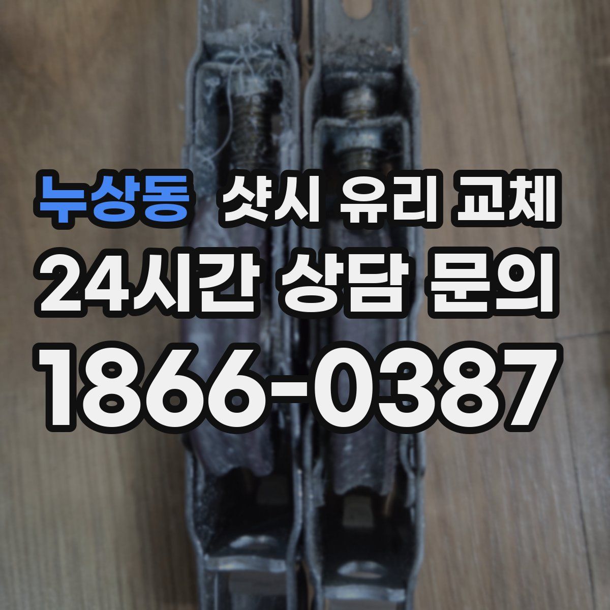 누상동 샷시 유리 교체