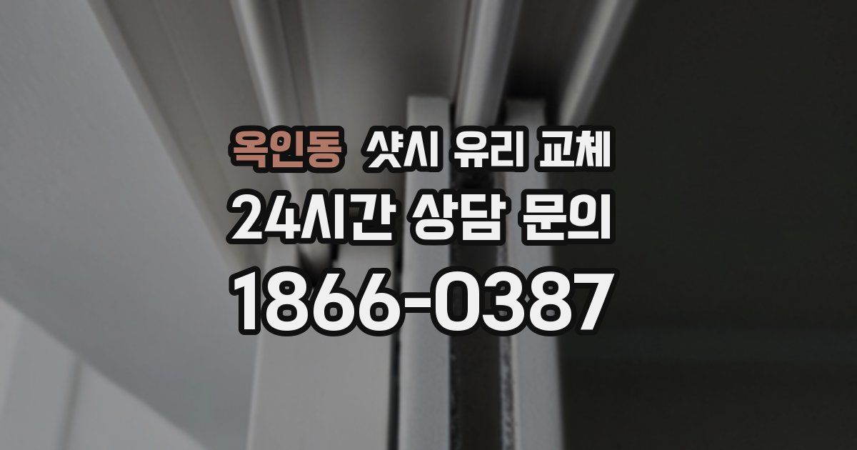 옥인동 샷시 유리 교체