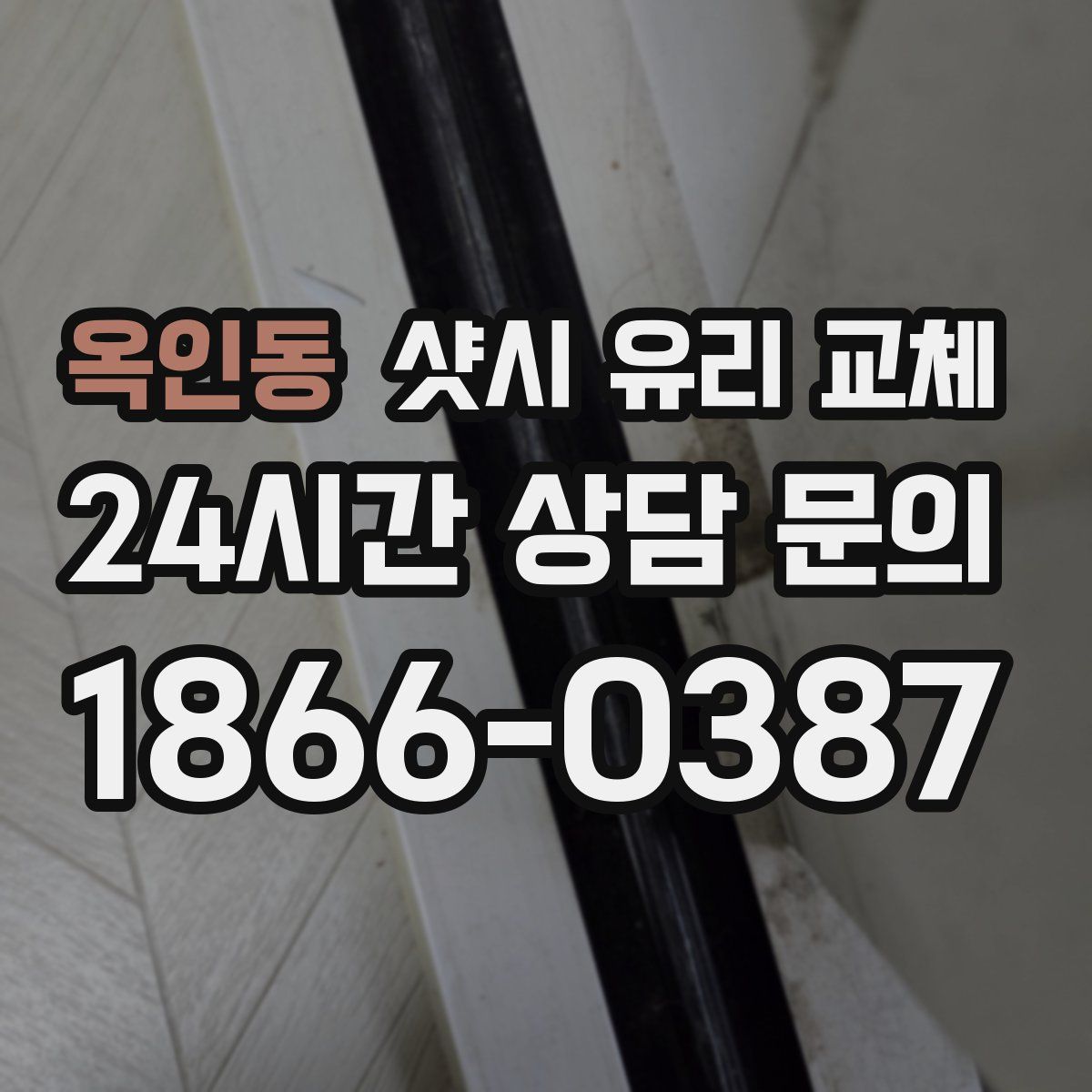 옥인동 샷시 유리 교체