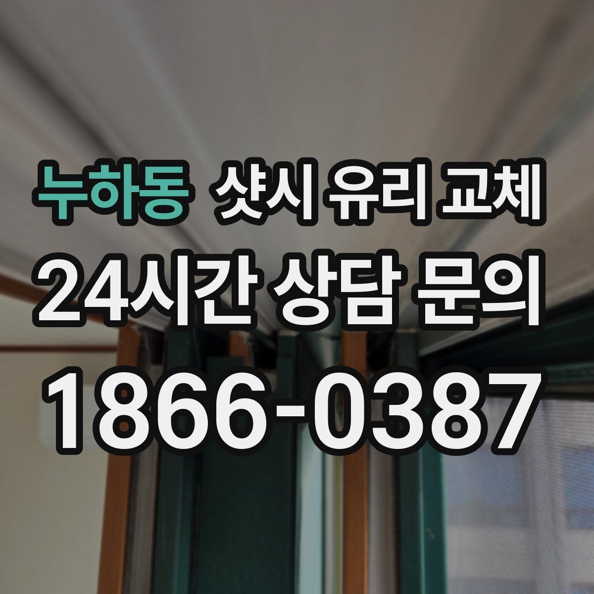 누하동 샷시 유리 교체