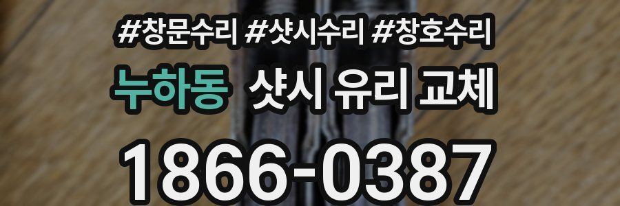 누하동 샷시 유리 교체